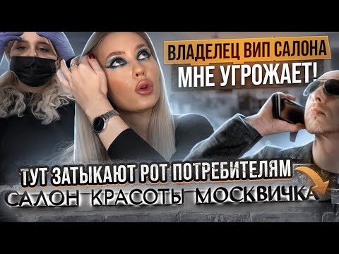 Видео: УГРОЗЫ И ОБЗЫВАТЕЛЬСТВА ОТ ИЗВЕСТНОГО ВЛАДЕЛЬЦА САЛОНА! / ЗАНЕСЛИ ИНФЕКЦИЮ / Треш обзор / Линочка