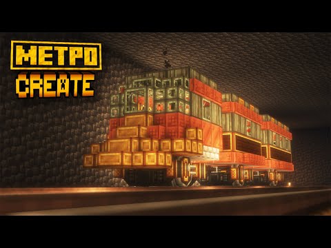 Видео: МЕГА МЕТРО в Майнкрафт с Create + заводы