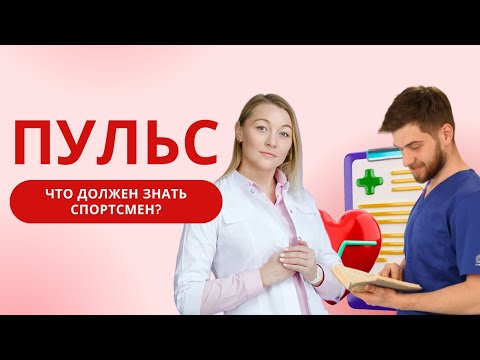 Видео: СПОРТИВНЫЙ ВРАЧ про пульс у спортсменов. Что есть норма, отклонения, ЧТО ДЕЛАТЬ?