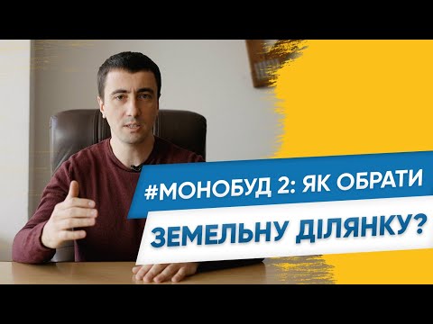 Видео: Будівництво будинку: як обрати земельну ділянку для будівництва приватного будинку?