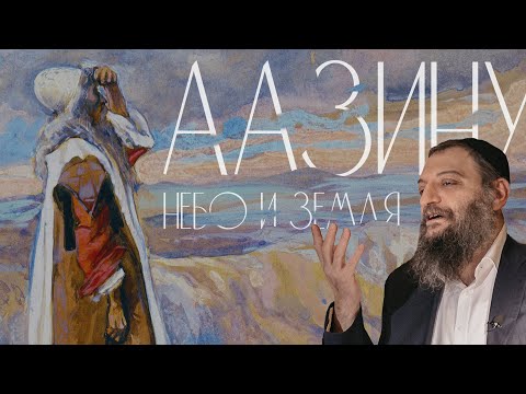 Видео: Двар Тора. Аазину: Небо и земля