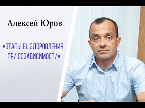 Видео: «Этапы выздоровления при созависимости»
