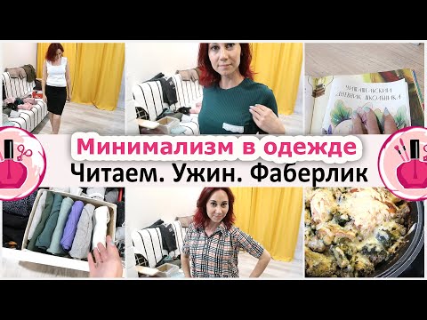 Видео: Про минимализм в одежде. Мой гардероб на лето. Перебираю все вещи с примеркой. Обновляю запасы