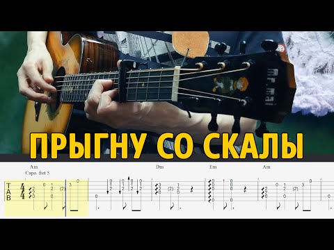 Видео: Король и Шут – Прыгну со скалы. Табы для гитары фингерстайл