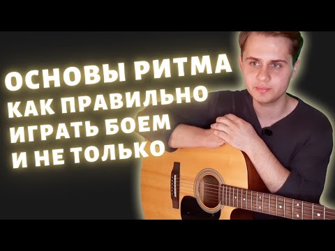 Видео: Ритм на гитаре | Техника правой руки | Как играть боем | Урок гитары