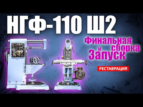 Видео: Финал реставрации НГФ - 110 Ш2. Станок превращается в конфету!