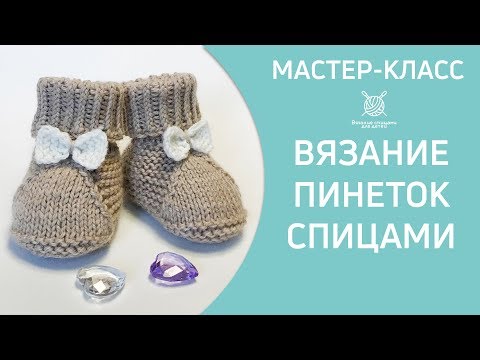 Видео: Вязание пинеток спицами. С бантиком.