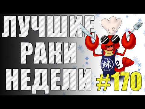 Видео: ЛРН выпуск №170 . СТАТИСТ с 43% ПОБЕД [Лучшие Раки Недели]