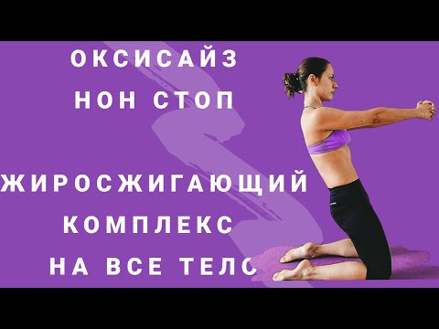 Видео: ОКСИСАЙЗ НОН СТОП І Супер жиросжигающий Комплекс на все тело І ПОХУДЕТЬ ЗА 20 МИНУТ ДОМА | WORKOUT
