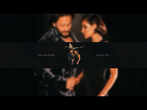 Видео: СТАС МИХАЙЛОВ, ARTIK & ASTI - Я БУДУ ЖДАТЬ ТЕБЯ | OFFICIAL LYRIC VIDEO