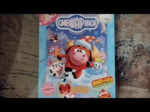 Видео: Обзор на DVD-диск Смешарики: "Муля и Муня".
