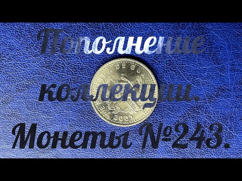Видео: Пополнение коллекции. Монеты №243.
