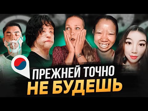 Видео: ПЛАСТИКА В КОРЕЕ - ПОЧЕМУ СТОИТ 100 РАЗ ПОДУМАТЬ?