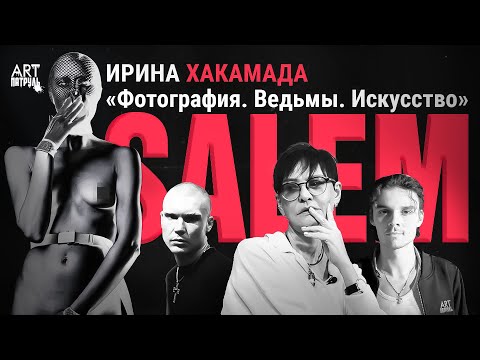 Видео: Ирина Хакамада - женщина Ведьма. Большое интервью об искусстве и культуре. SALEM. ARTпатруль 67