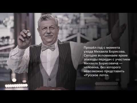 Видео: Ретроспектива «Русского лото» с Михаилом Борисовым