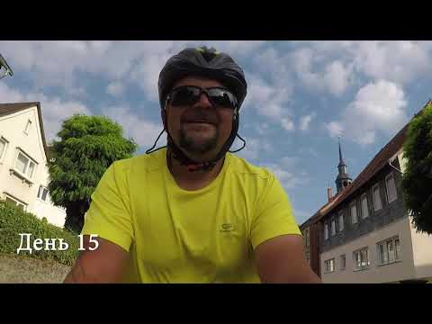 Видео: Минск-Париж на велосипеде. День 15. Германия.