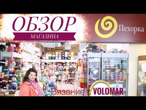 Видео: ОБЗОР ФИРМЕННОГО МАГАЗИНА ООО "ПЕХОРСКИЙ ТЕКСТИЛЬ"//SHOP YARN