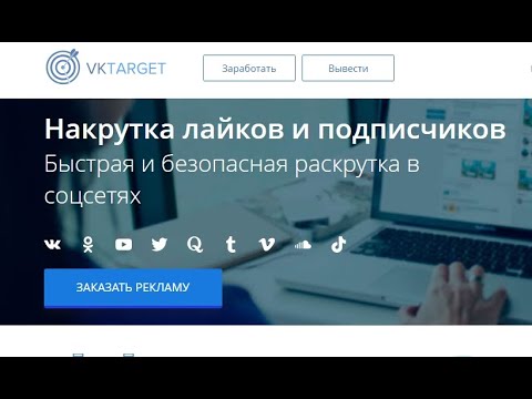 Видео: vktarget - накрутка в соц сетях. Реальный пример, пополнение и запуск задания вктаргет vktarget