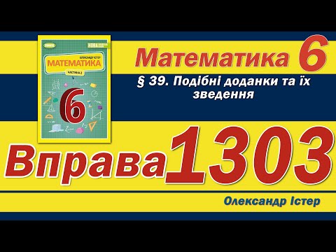 Видео: Істер Вправа 1303. Математика 6 клас