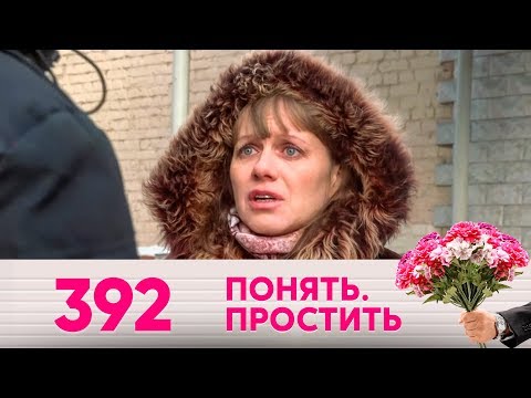 Видео: Понять. Простить | Выпуск 392