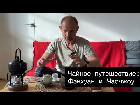 Видео: Чаочжоу и Фэнхуан: Родина самого ароматного чая в Китае | Путешествие в чайную мекку.