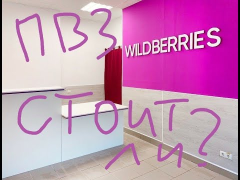 Видео: ПВЗ Wildberries. Доход или убыток? Не открывайте пункт, пока не посмотрите это видео!