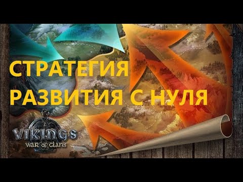 Видео: ★Vikings: War of Clans★#2 - ЛУЧШАЯ ПОСЛЕДОВАТЕЛЬНОСТЬ РАЗВИТИЯ  С НУЛЯ В ВИКИНГАХ!