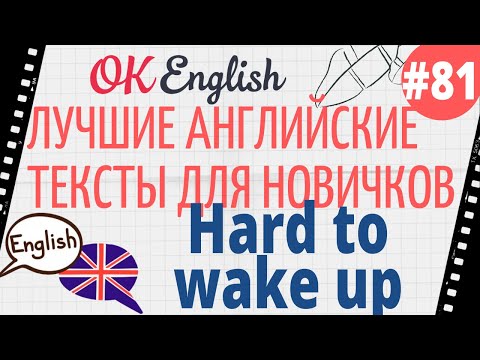 Видео: Текст 81 Hard to wake up (Трудно проснуться) 📚 ПРАКТИКА английский для начинающих