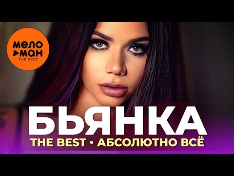 Видео: Бьянка - The Best - Абсолютно всё (Избранное 2021)