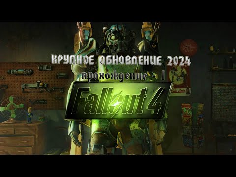 Видео: Fallout 4 - крупное обновление 2024  /1/