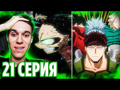 Видео: Новая Причуда Мидории 🔥 21 серия 6 сезон Моя Геройская Академия | Реакция на аниме