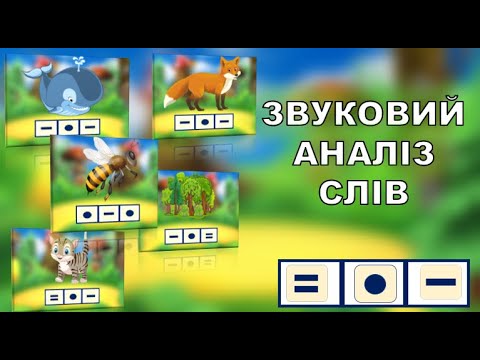 Видео: ГРАМОТА.ЗВУКОВИЙ АНАЛІЗ СЛІВ .  ЗАНЯТТЯ. ДИТЯЧИЙ САДОК.