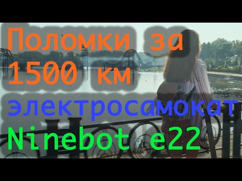 Видео: Электросамокат Ninebot e22 после 1500 км пробега, опыт эксплуатации, плюсы и минусы