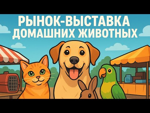 Видео: Рынок-выставка домашних животных в Желябовке. Обзор от 04.10.25г. 