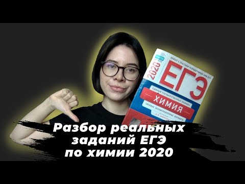 Видео: Разбор реальных заданий из самого сложного ЕГЭ по химии 2020