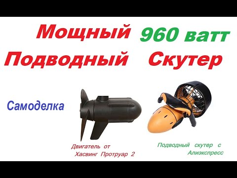 Видео: Мощный Подводный Скутер 2  на реальных  960 Ватт