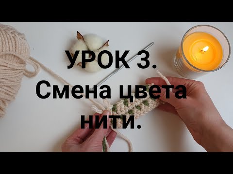 Видео: Вяжем в ТРИ ЦВЕТА. База жаккарда крючком