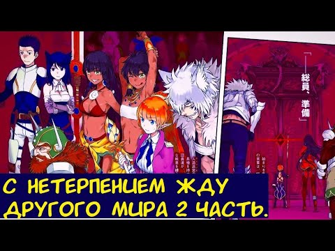 Видео: С нетерпением жду другого мира 2 часть. / Альтернативный сюжет.
