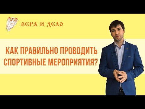 Видео: Как правильно проводить спортивные мероприятия?