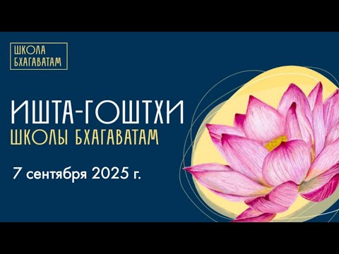 Видео: 07.09.2025 | Ишта-гоштхи: НАЧАЛО УЧЕБНОГО ГОДА