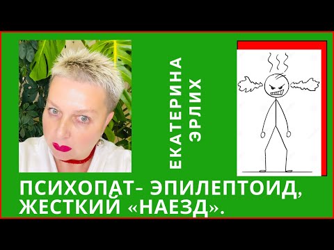 Видео: ПСИХОПАТ- ЭПИЛЕПТОИД, ЖЕСТКИЙ «НАЕЗД».Екатерина Эрлих