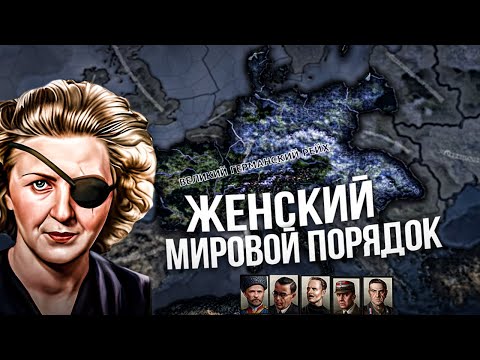 Видео: 🤯ЖЕНСКИЙ МИРОВОЙ ПОРЯДОК ЖЕНЫ Г@ТЛЕРА в HOI4: Gotterdamerung