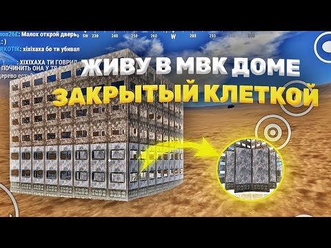Видео: ВЫЖИВАЮ В МВК ДОМЕ ПОКРЫТЫЙ КЛЕТКОЙ В ОКСАЙД / ПОСТРОИЛ ПРОЗРАЧНЫЙ КУБ В OXIDE