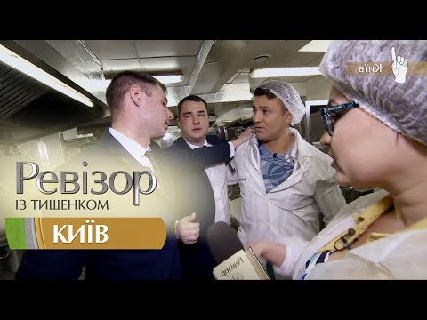 Видео: Ревизор c Тищенко. 9 сезон - Киев - 01.10.2018