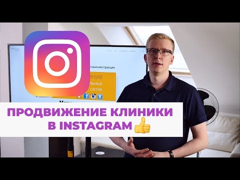 Видео: Продвижение стоматологии в Инстаграм / Как набрать подписчиков в инстаграме?