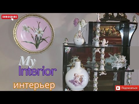 Видео: Приглашаю в гости :) Мой интерьер. || Dresden/Meissen porcelain shelf