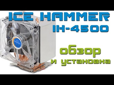 Видео: Кулер Ice Hammer IH-4500. Обзор и установка.