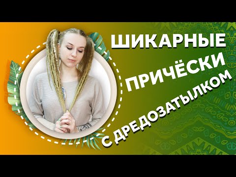 Видео: AfroMari Выпуск №97 | ТОП ПРИЧЕСОК С ДРЕДОЗАТЫЛКОМ. Красиво и удобно! Лучшие прически на каждый день