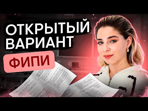 Видео: РАЗБОР ОТКРЫТОГО ВАРИАНТА 2024 ОТ ФИПИ | ДОСРОЧНЫЙ ВАРИАНТ | ЕГЭ 2024 | SMITUP