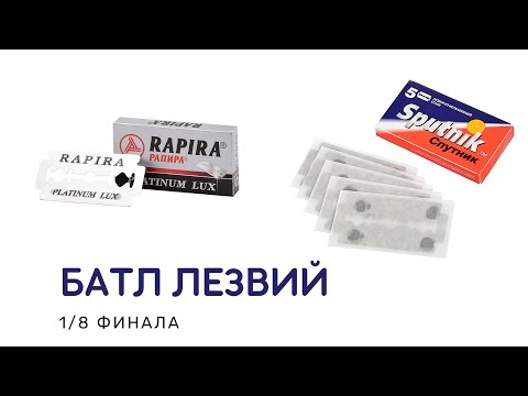 Видео: #БАТЛ ЛЕЗВИЙ 1/8 | #БРИТЬЕ | #SPUTNIK | #RPL | #R41